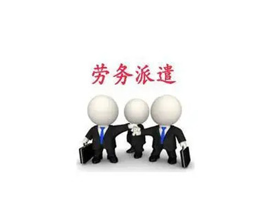 勞務(wù)派遣 概念、優(yōu)勢(shì)與咨詢服務(wù)指南