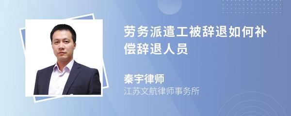 勞務(wù)派遣工被辭退如何補(bǔ)償 法律依據(jù)與操作指南